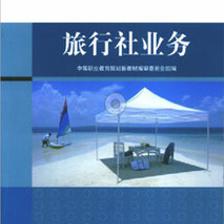 旅行社業(yè)務書籍推薦 華職教育與阿里巴巴供應的專業(yè)教材